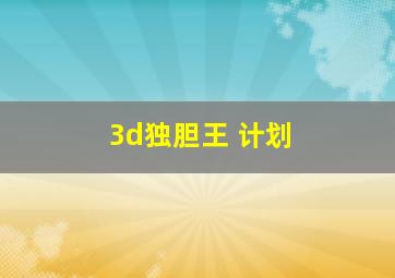 3d独胆王 计划